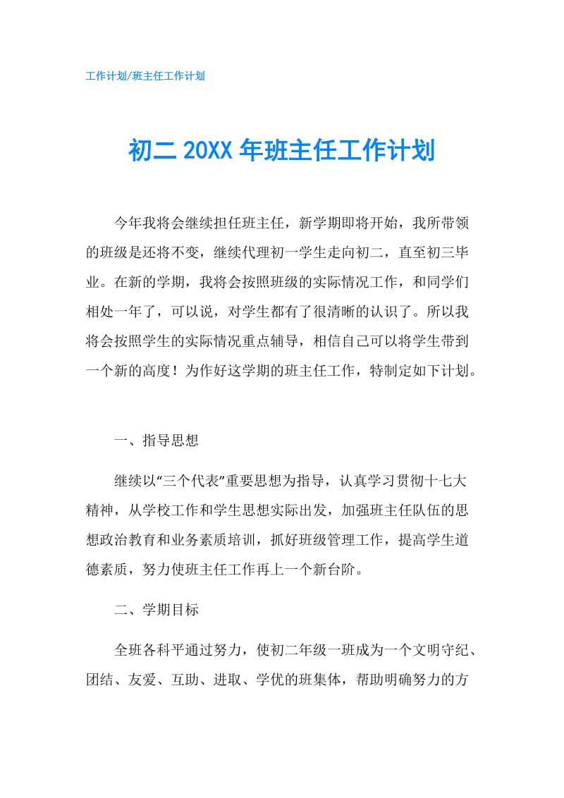 初二20XX年班主任工作计划.doc_第1页