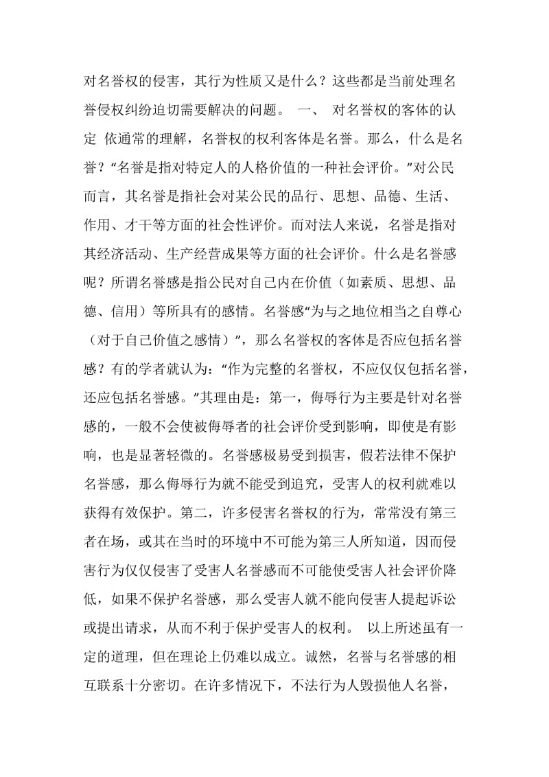 关于对认定侵害名誉权若干问题的思考.doc_第2页