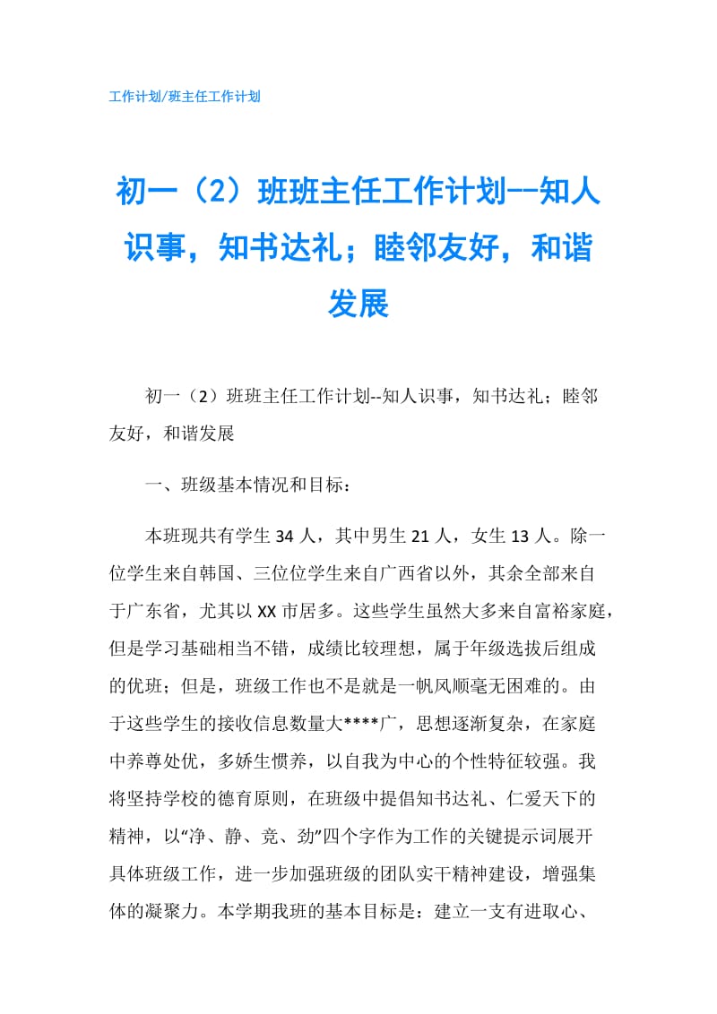 初一（2）班班主任工作计划--知人识事知书达礼；睦邻友好和谐发展.doc_第1页