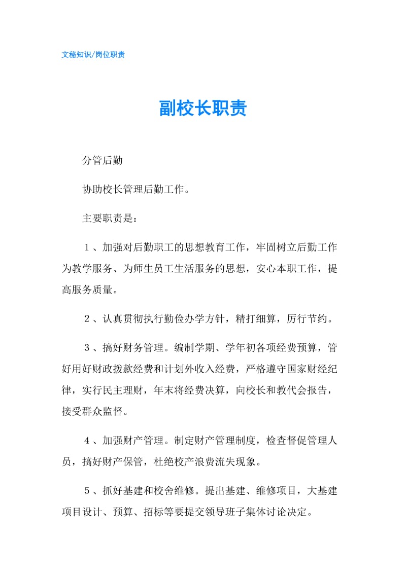 副校长职责.doc_第1页