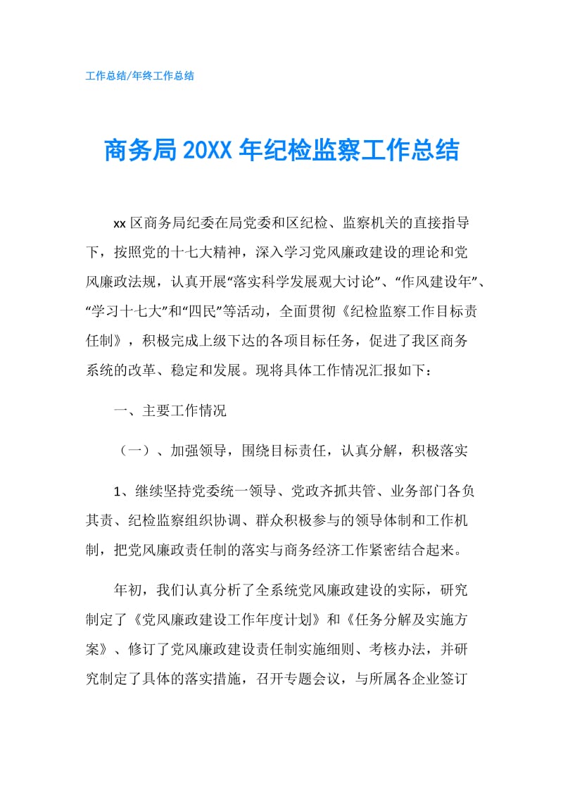 商务局20XX年纪检监察工作总结.doc_第1页