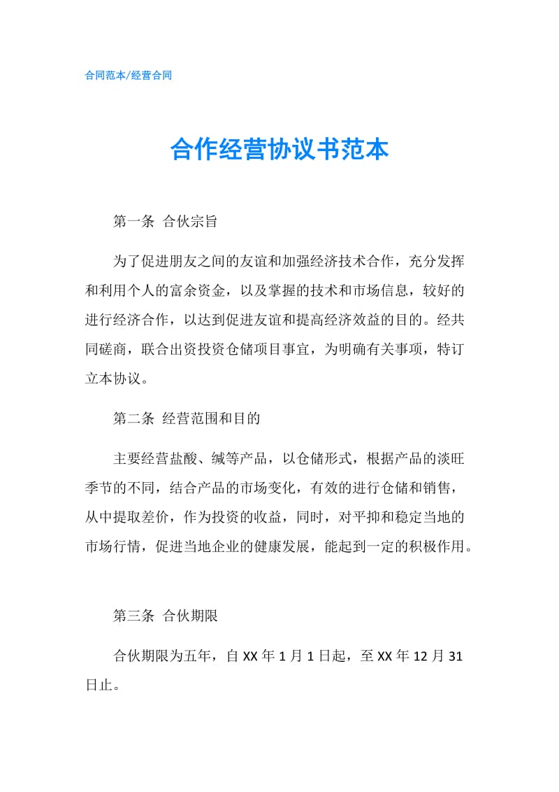 合作经营协议书范本.doc_第1页