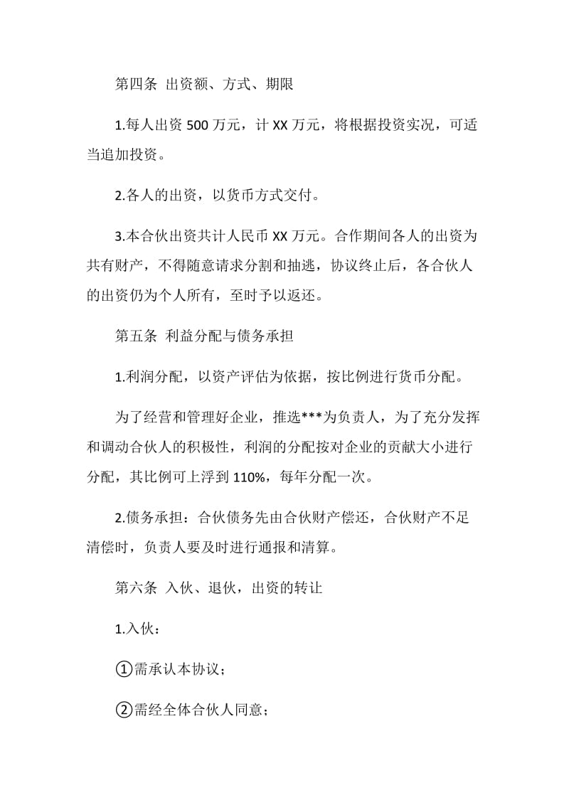 合作经营协议书范本.doc_第2页