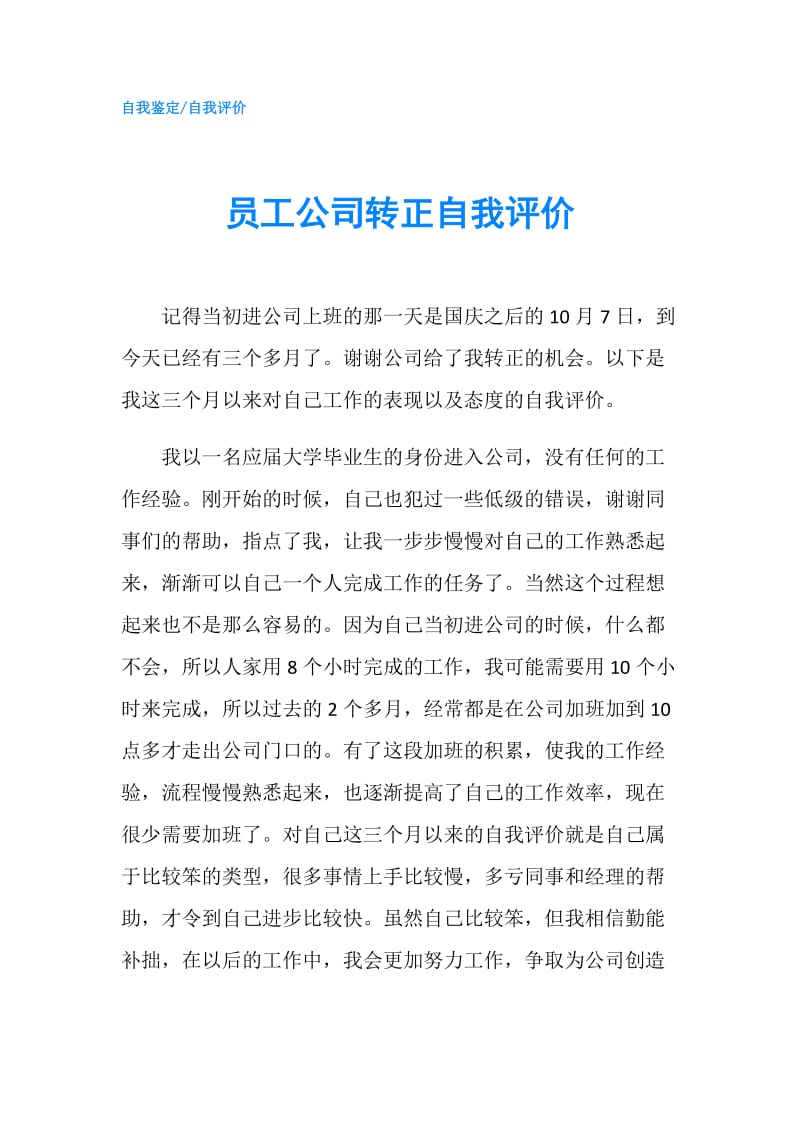 员工公司转正自我评价.doc_第1页