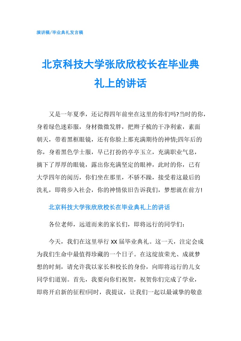 北京科技大学张欣欣校长在毕业典礼上的讲话.doc_第1页