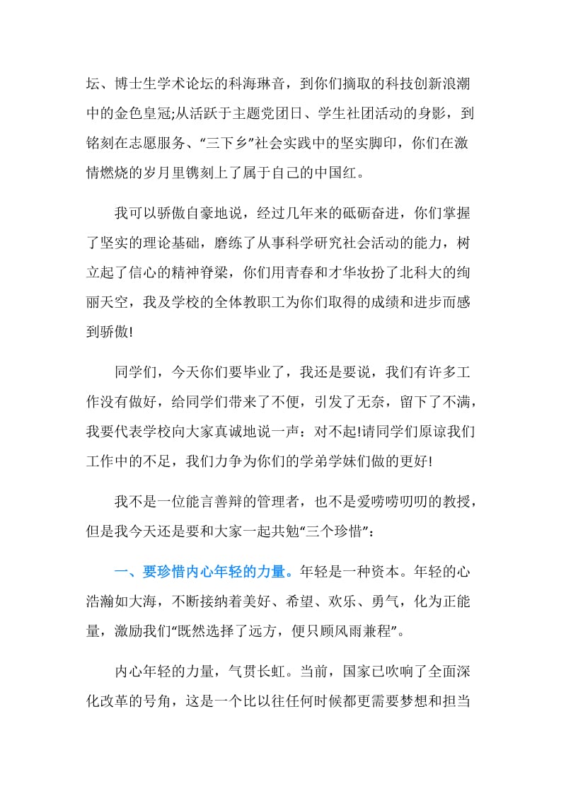 北京科技大学张欣欣校长在毕业典礼上的讲话.doc_第3页