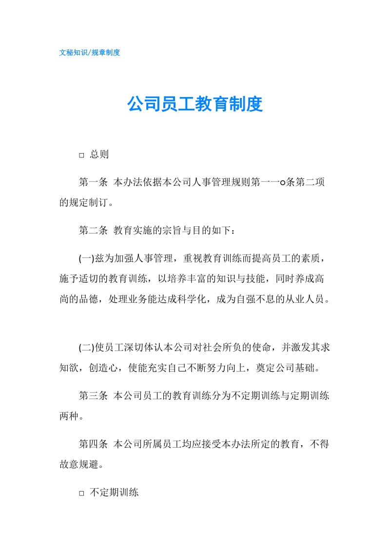 公司员工教育制度.doc_第1页