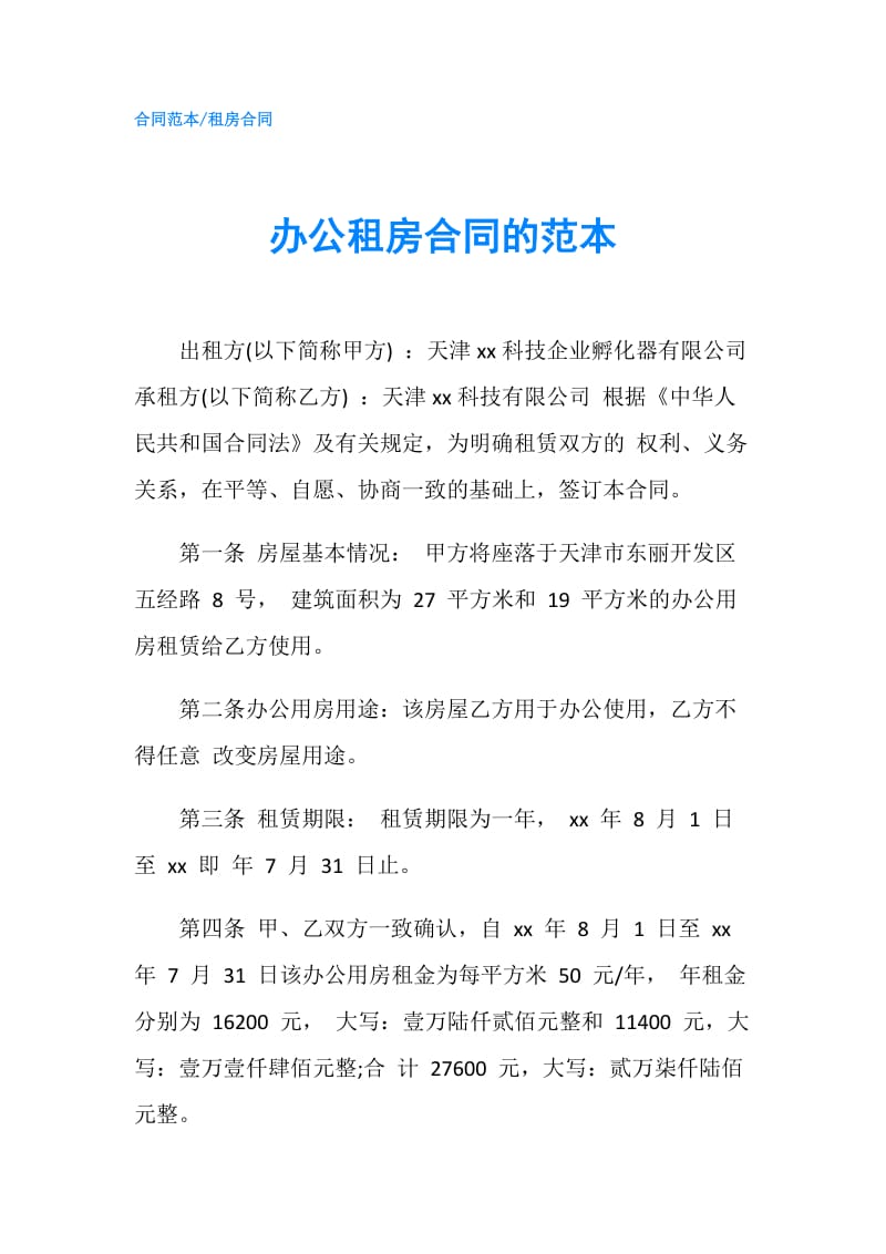 办公租房合同的范本.doc_第1页