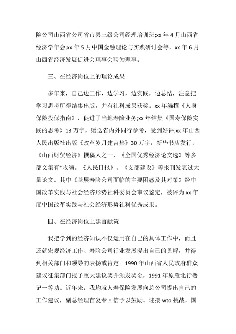 初级经济师年底个人工作总结例文.doc_第2页