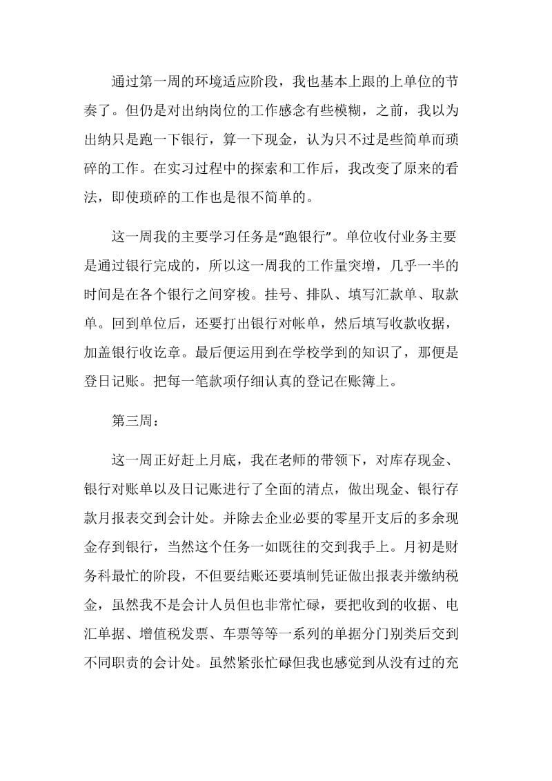 出纳岗位毕业实习周记.doc_第2页