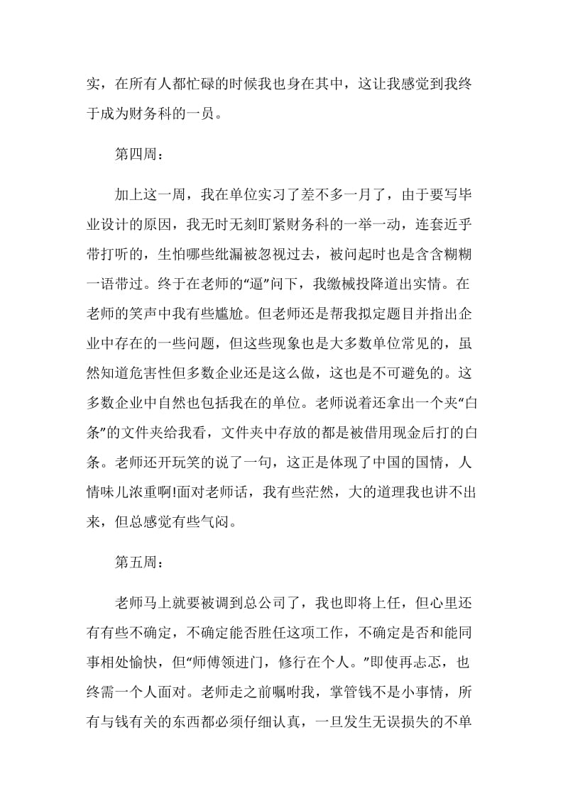 出纳岗位毕业实习周记.doc_第3页