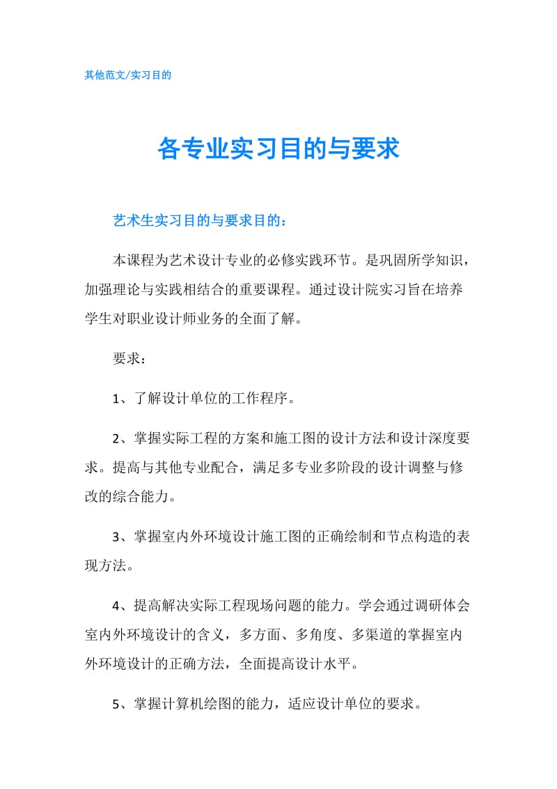 各专业实习目的与要求.doc_第1页