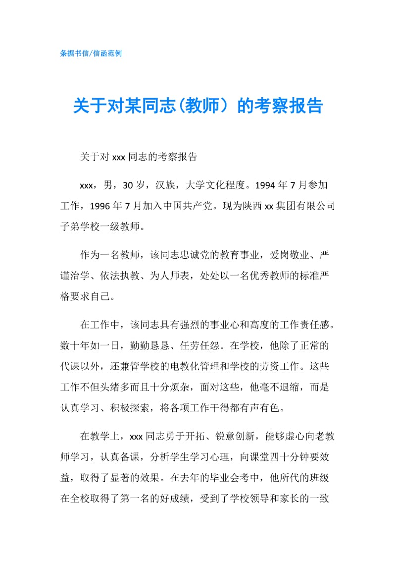 关于对某同志(教师）的考察报告.doc_第1页