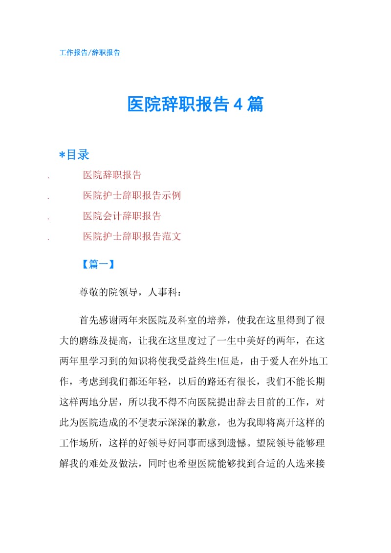 医院辞职报告4篇.doc_第1页