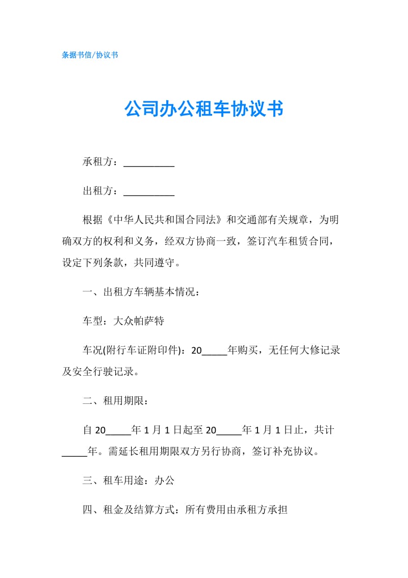 公司办公租车协议书.doc_第1页