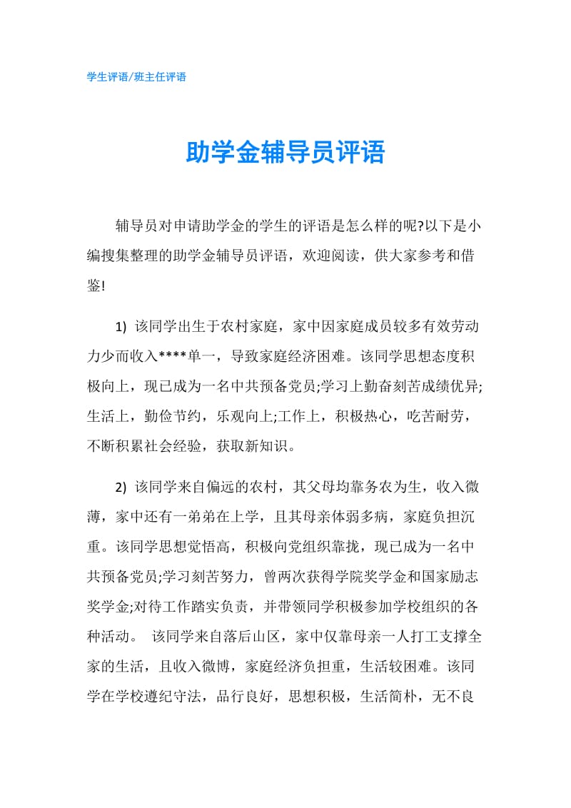 助学金辅导员评语.doc_第1页