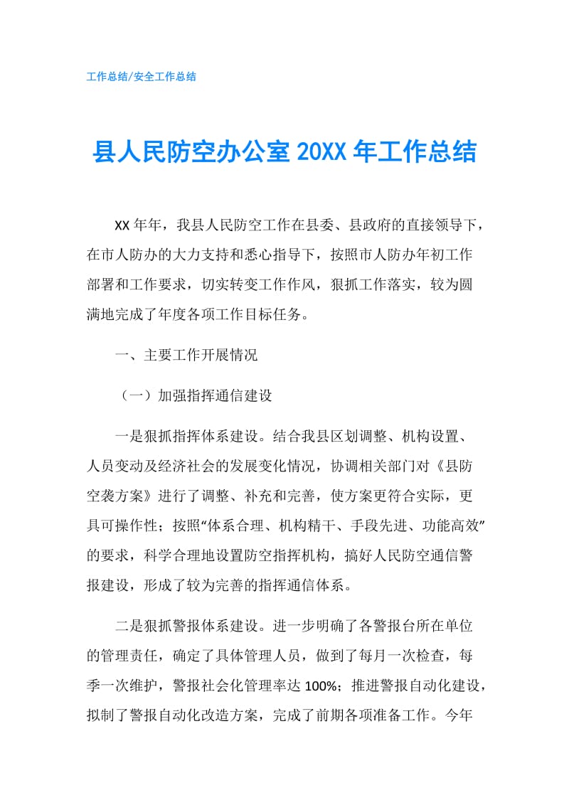 县人民防空办公室20XX年工作总结.doc_第1页