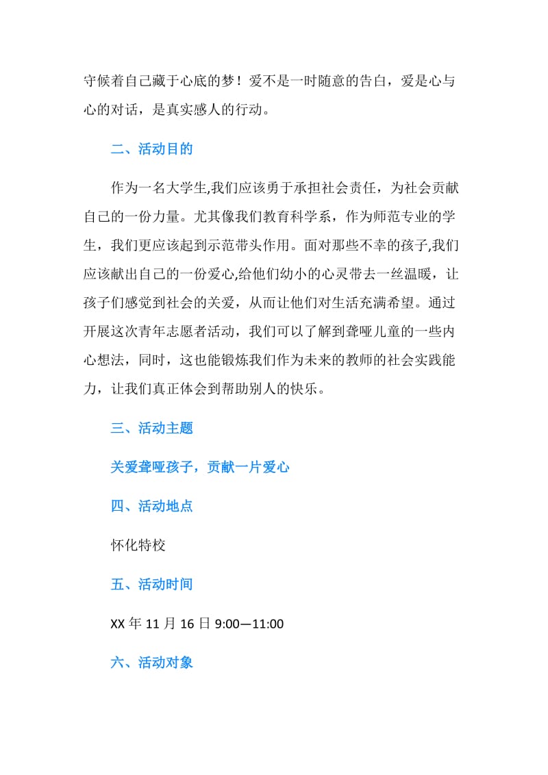 关爱聋哑孩子 特校志愿者活动策划书.doc_第2页