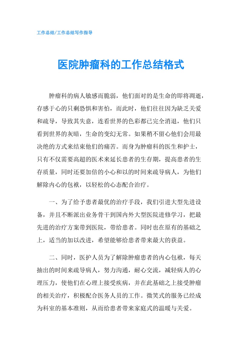 医院肿瘤科的工作总结格式.doc_第1页