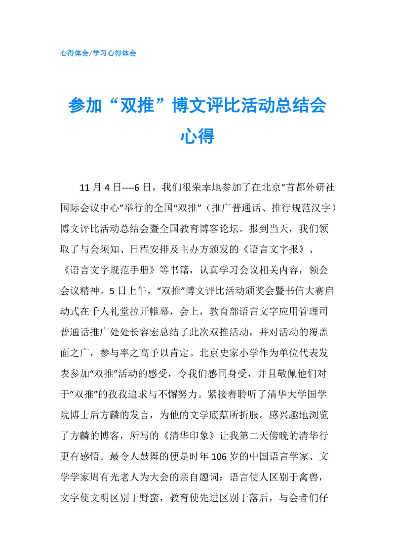 参加“双推”博文评比活动总结会心得.doc_第1页