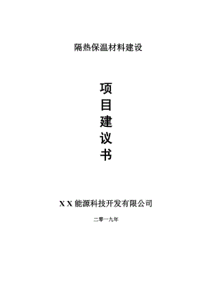 隔熱保溫材料項(xiàng)目建議書-可編輯案例