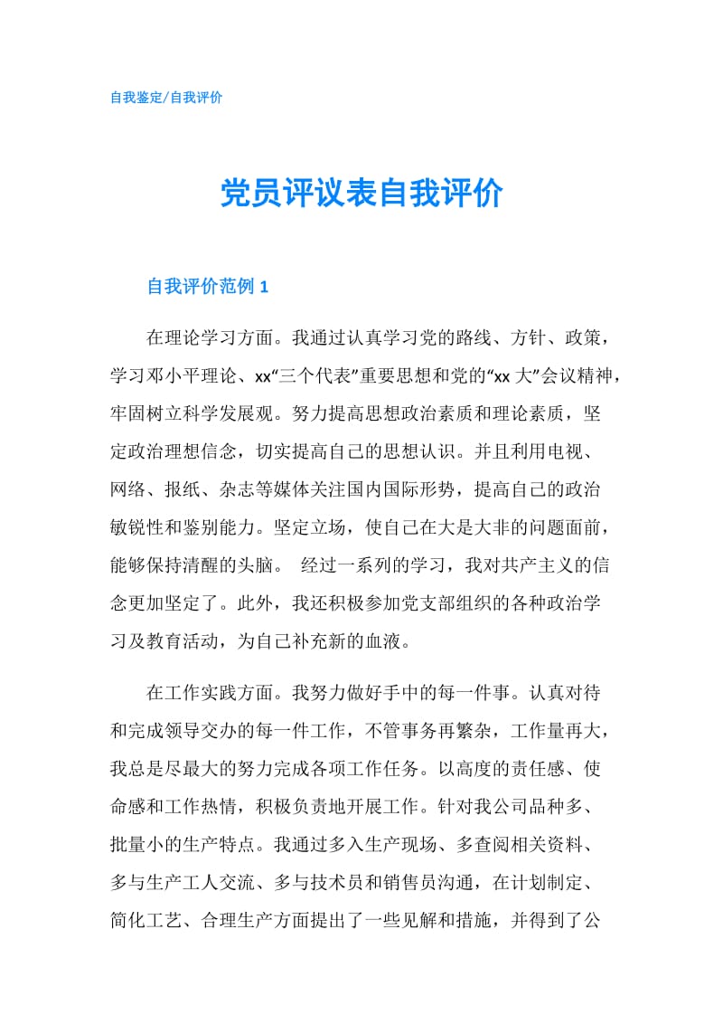 党员评议表自我评价.doc_第1页