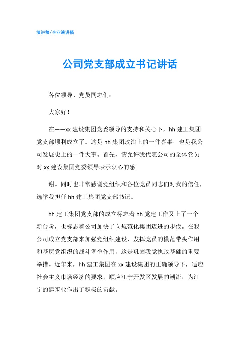 公司党支部成立书记讲话.doc_第1页