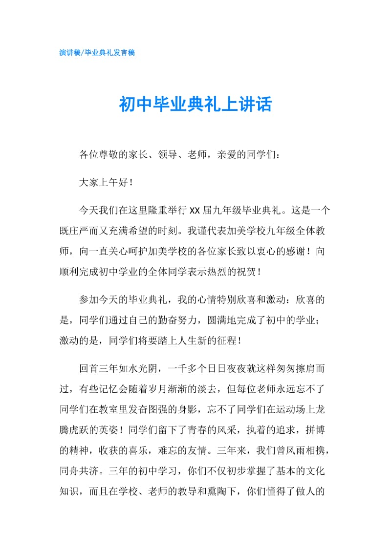 初中毕业典礼上讲话.doc_第1页