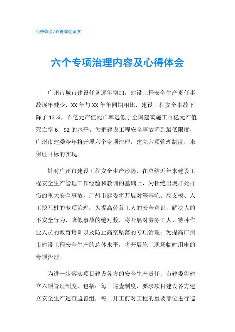 六个专项治理内容及心得体会.doc_第1页