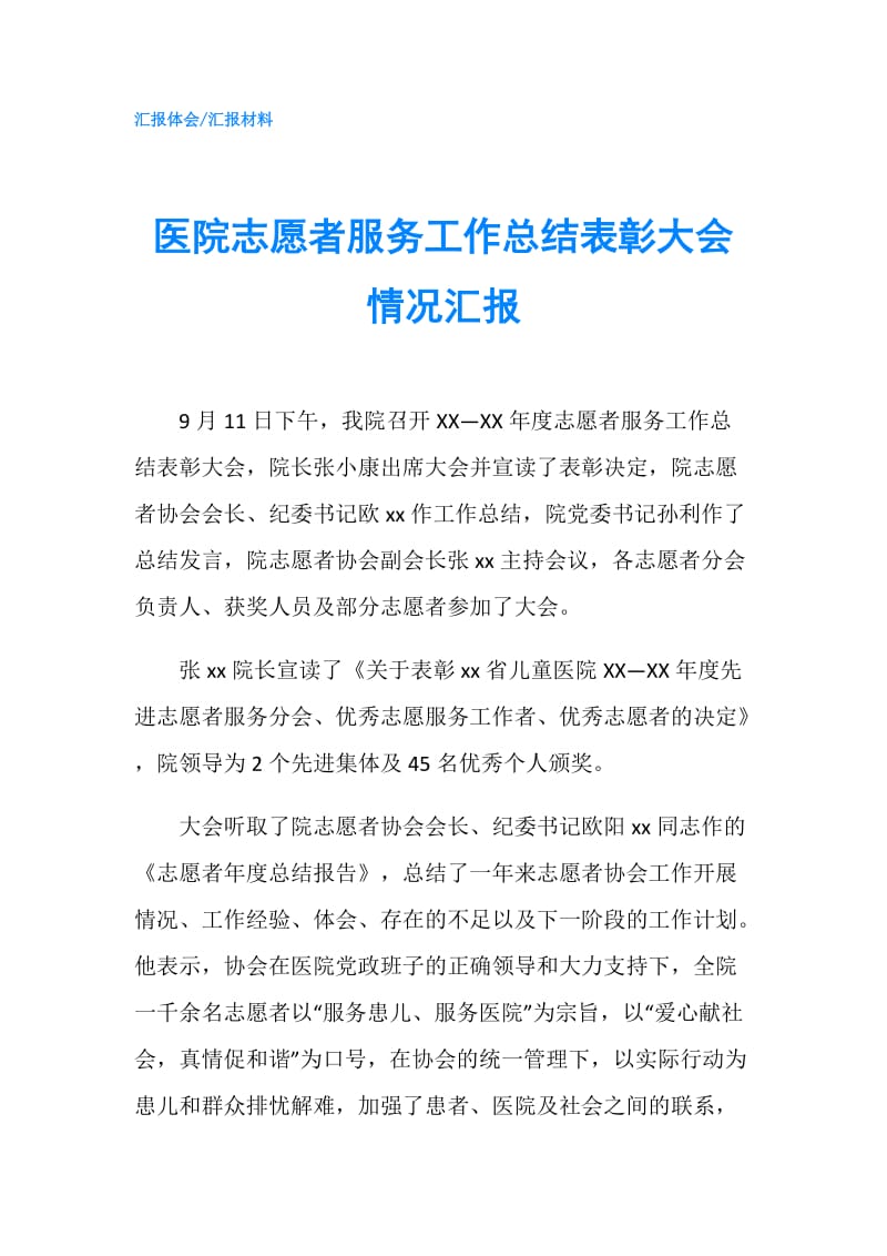 医院志愿者服务工作总结表彰大会情况汇报.doc_第1页