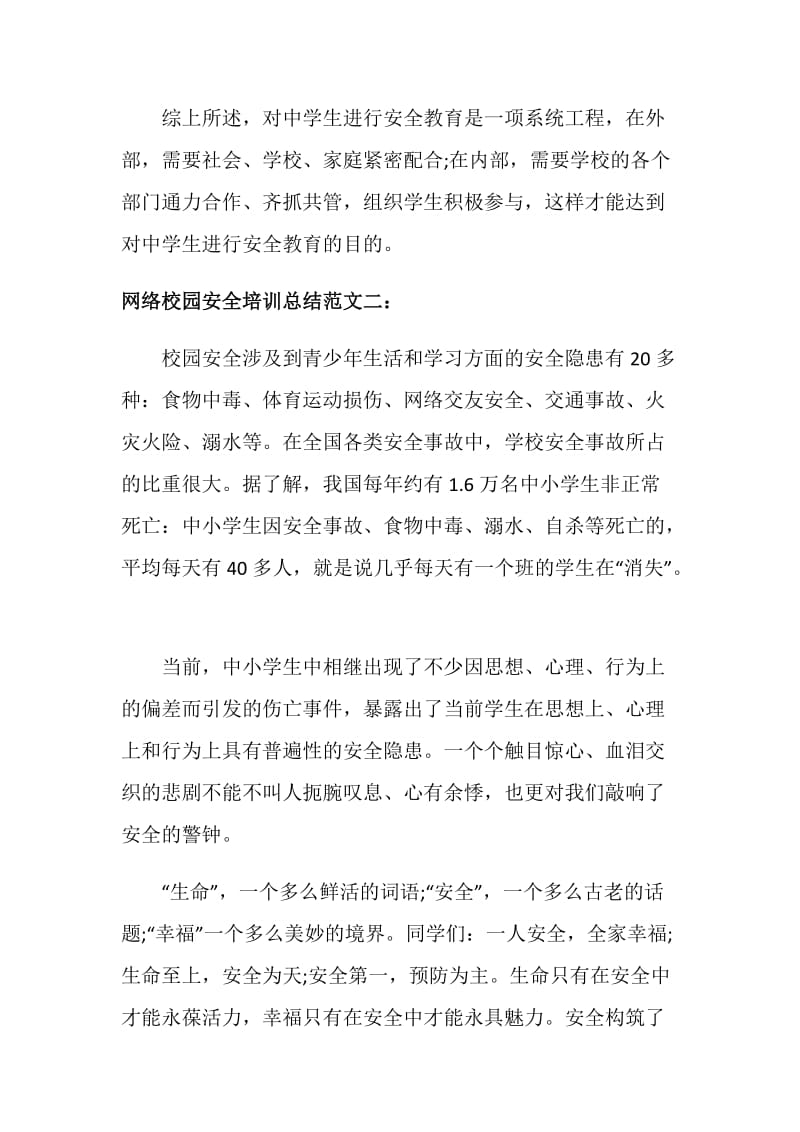 关于网络校园安全培训总结范文.doc_第3页