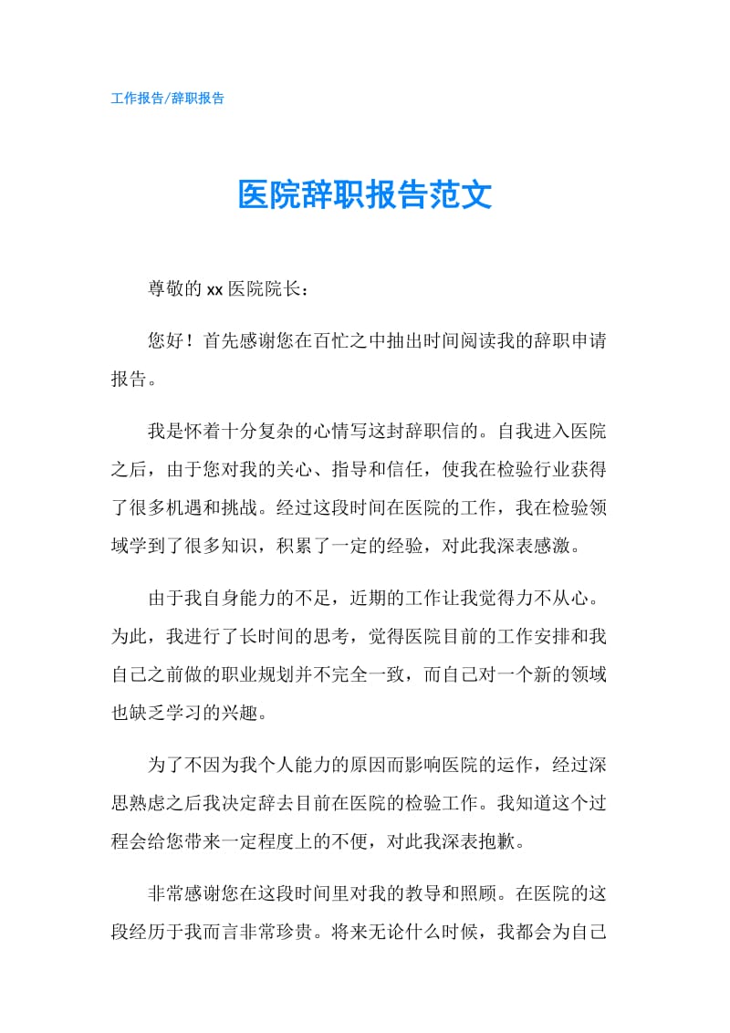 医院辞职报告范文.doc_第1页