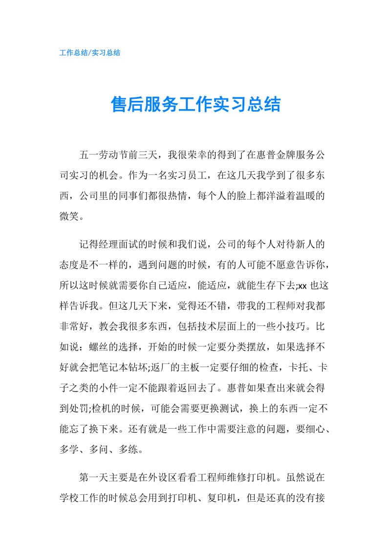 售后服务工作实习总结.doc_第1页