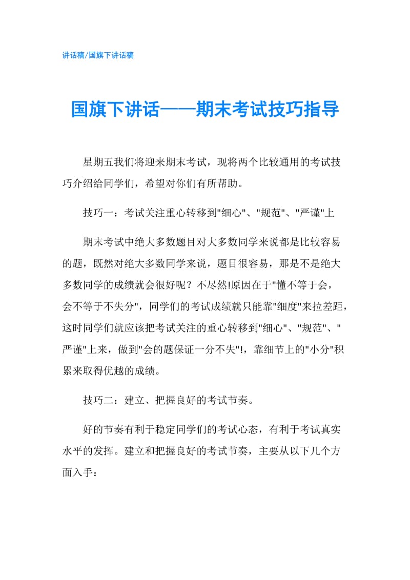 国旗下讲话——期末考试技巧指导.doc_第1页