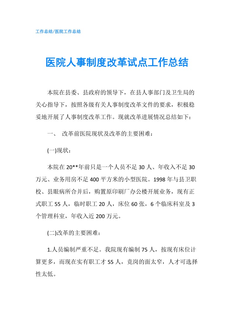 医院人事制度改革试点工作总结.doc_第1页