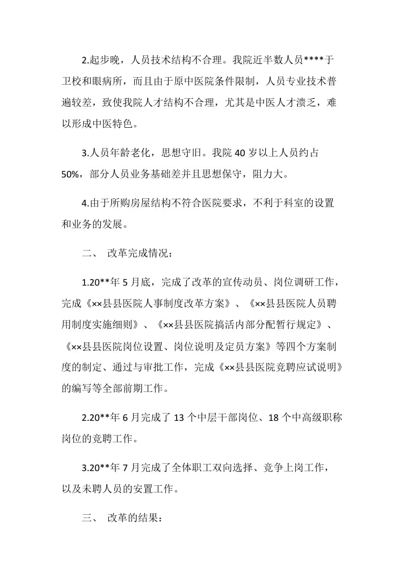 医院人事制度改革试点工作总结.doc_第2页