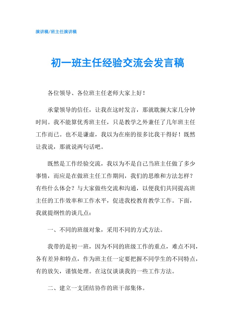 初一班主任经验交流会发言稿.doc_第1页