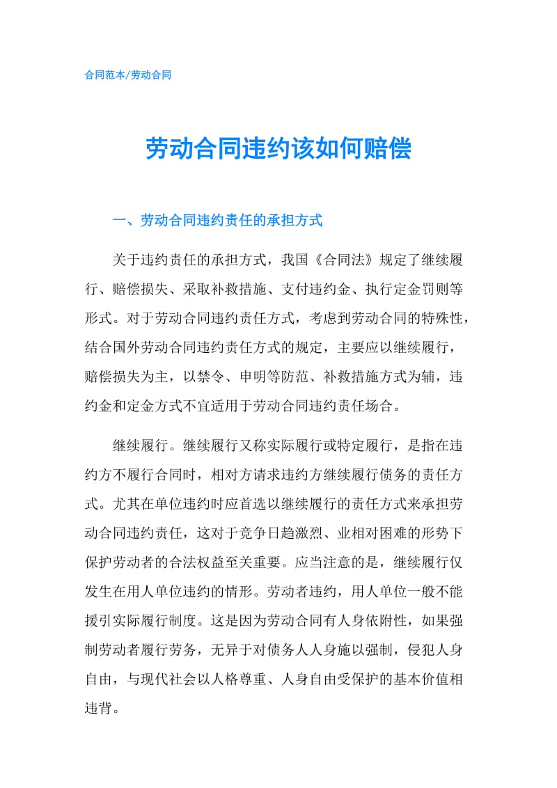 劳动合同违约该如何赔偿.doc_第1页