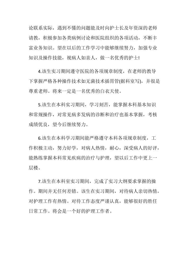 医院科室实习鉴定评语.doc_第2页