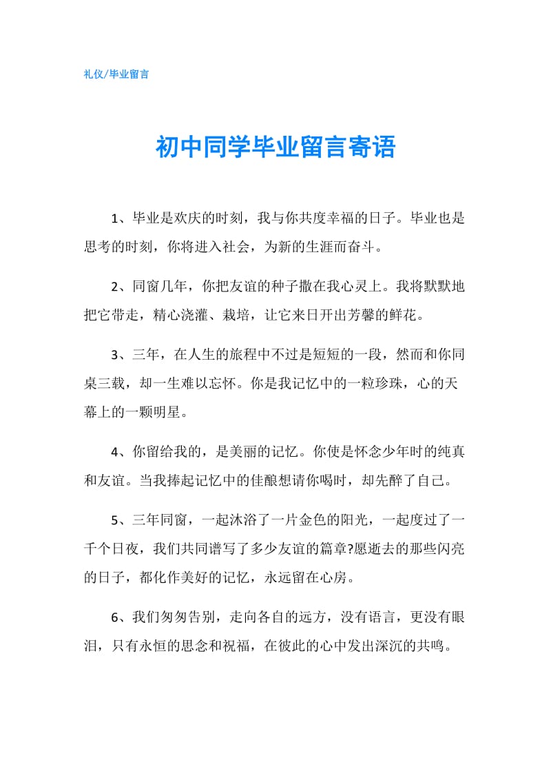 初中同学毕业留言寄语.doc_第1页