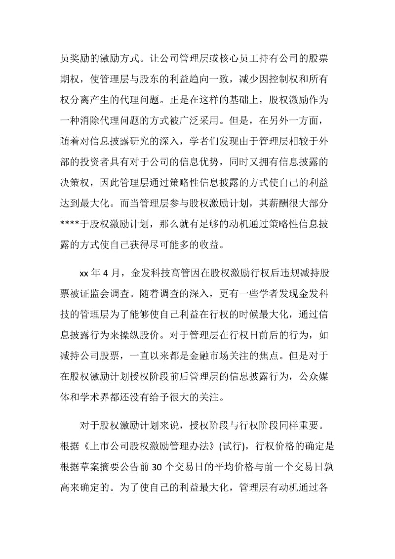 关于股权激励论文开题报告.doc_第2页