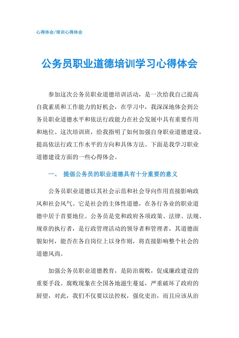 公务员职业道德培训学习心得体会.doc_第1页