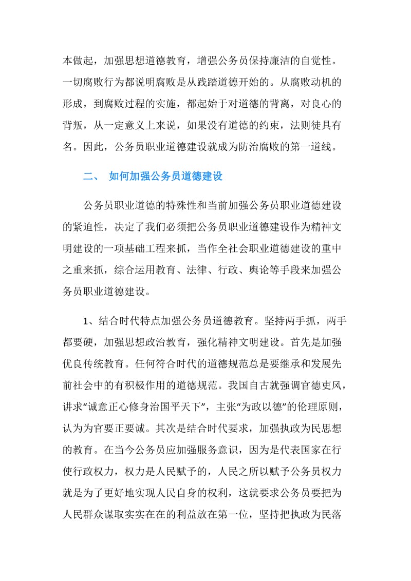 公务员职业道德培训学习心得体会.doc_第2页