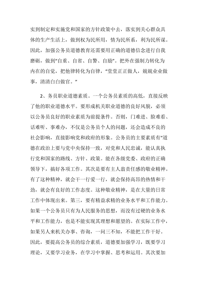 公务员职业道德培训学习心得体会.doc_第3页