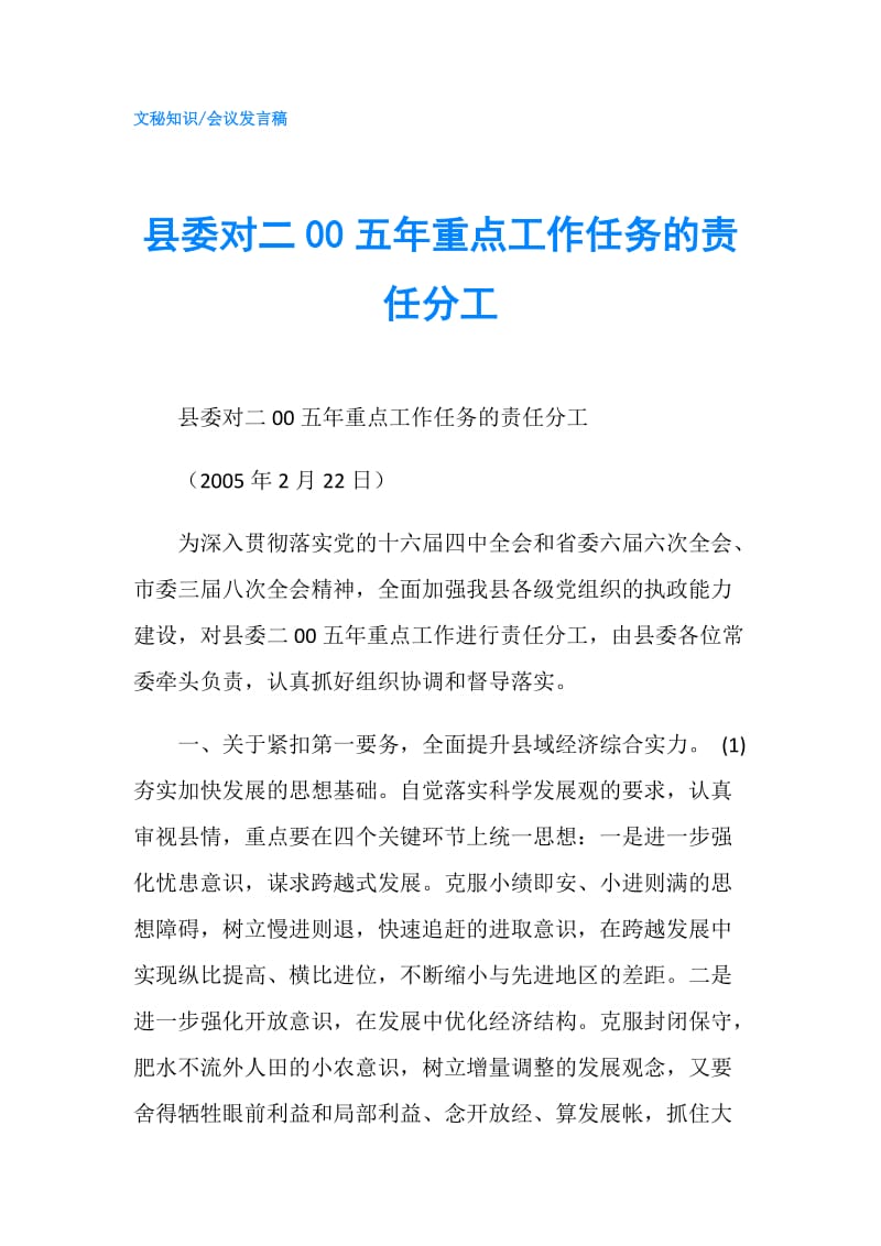 县委对二00五年重点工作任务的责任分工.doc_第1页