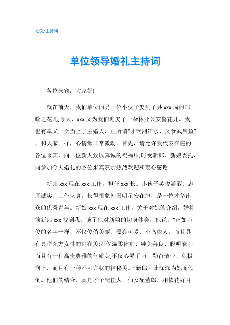 单位领导婚礼主持词.doc_第1页