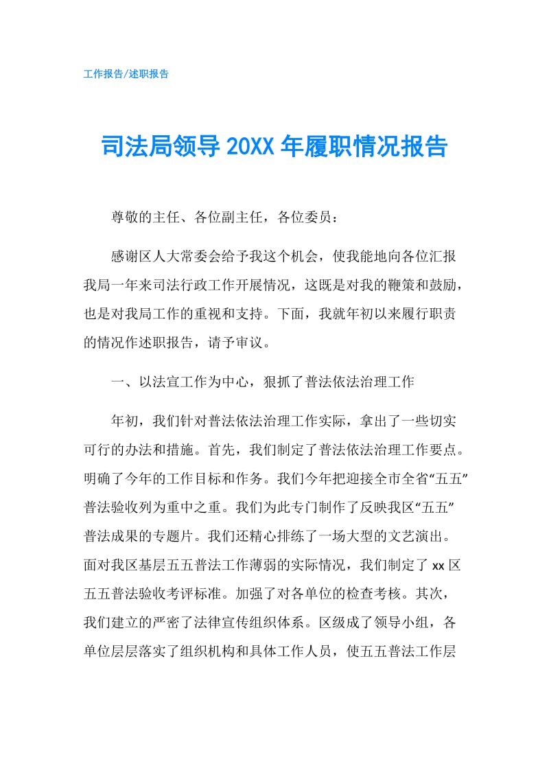 司法局领导20XX年履职情况报告.doc_第1页