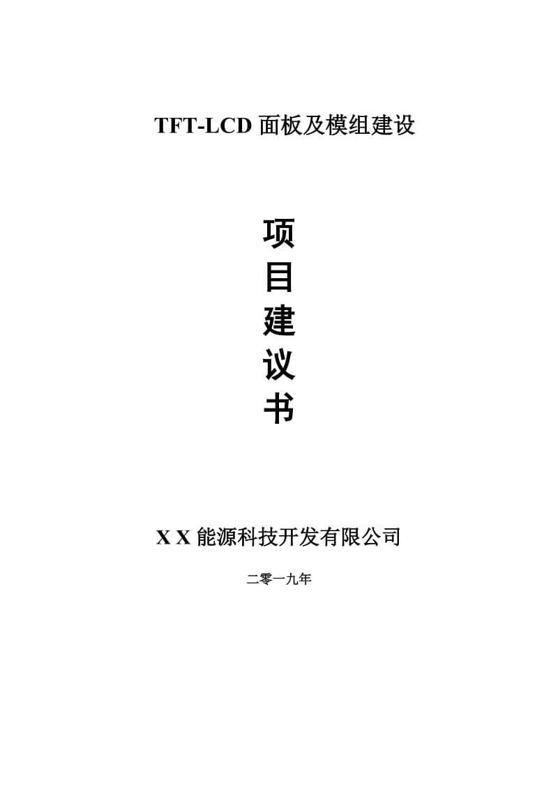 TFT-LCD面板及模组项目建议书-可编辑案例_第1页