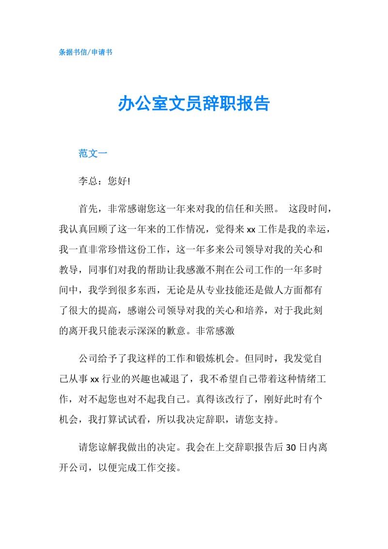 办公室文员辞职报告.doc_第1页