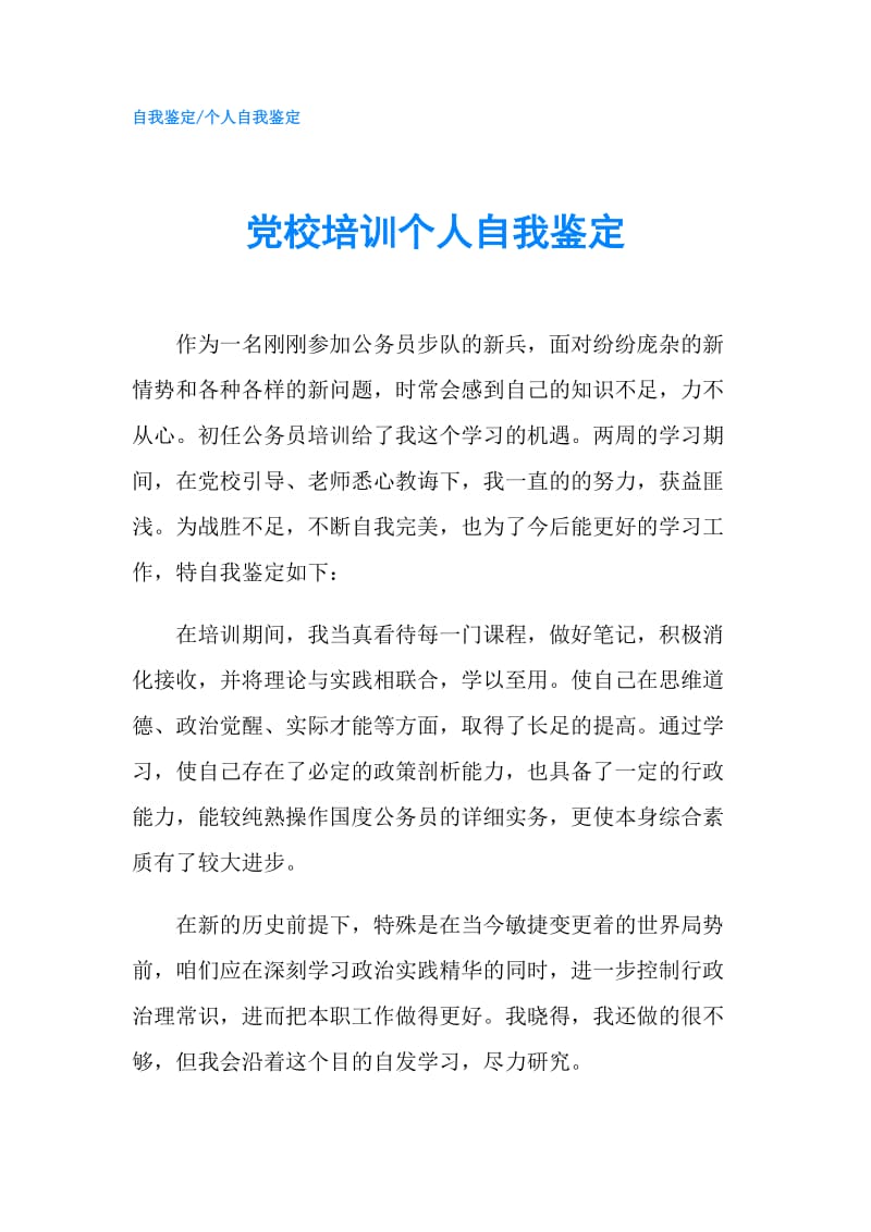 党校培训个人自我鉴定.doc_第1页